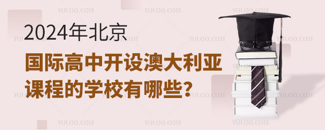 2024年北京國際高中開設澳大利亞課程的學校有哪些