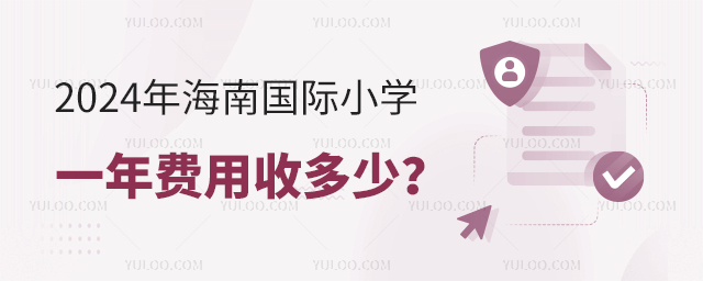 2024年海南國際小學(xué)一年費(fèi)用收多少