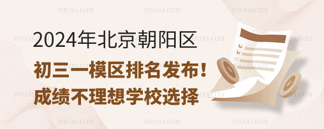 北京朝陽區初三一模區排名.jpg