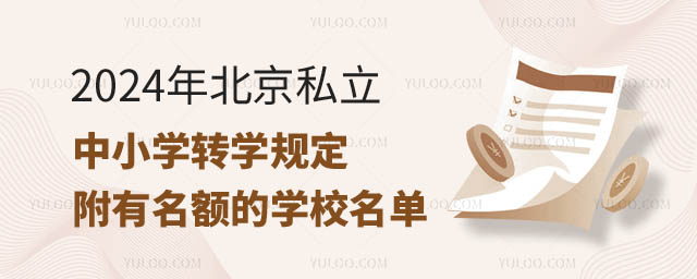 北京私立中小學(xué)轉(zhuǎn)學(xué)規(guī)定.jpg