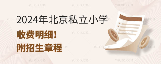 北京私立小學(xué)收費(fèi).jpg