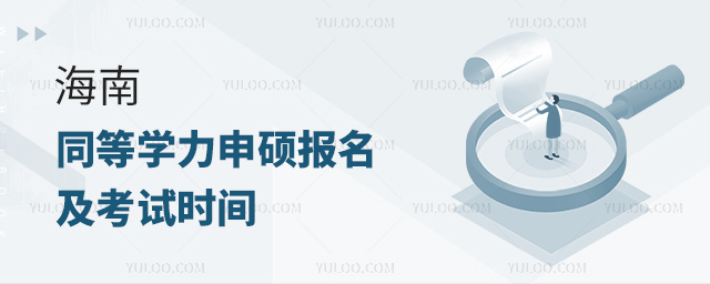 海南同等學力申碩報名時間