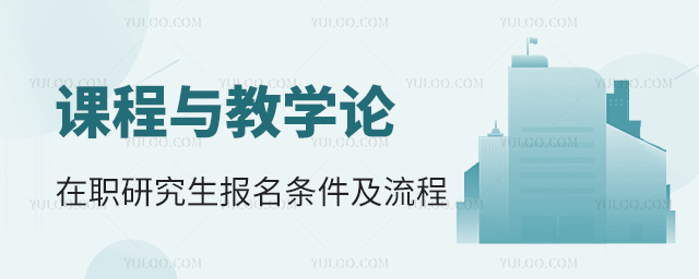 課程與教學論在職研究生報考條件