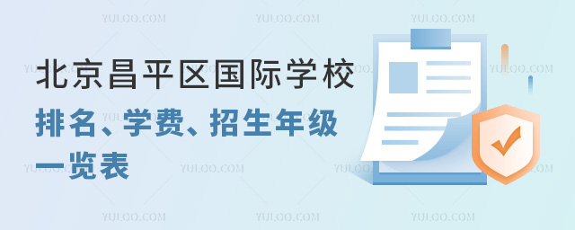 2024年北京昌平區國際學校排名、學費、招生年級一覽表
