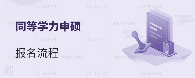 同等學力申碩報名流程