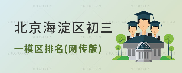 北京海淀區初三一模區排名(網傳版)