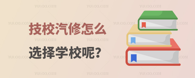 技校汽修怎么選擇學校呢?