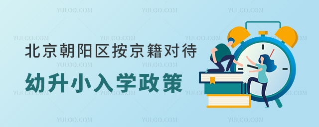 北京朝陽區(qū)按京籍對待幼升小入學(xué)政策
