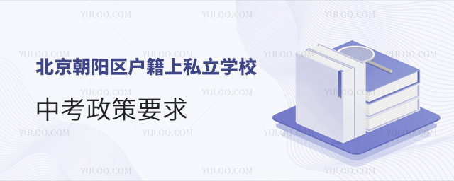 北京朝陽區戶籍上私立學校中考政策要求