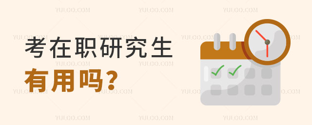 考在職研究生有用嗎?答案在這里!.jpg