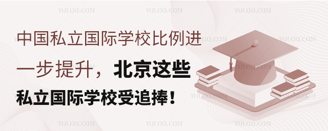 北京這些私立國際學校受追捧