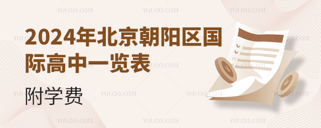 2024年北京朝陽區國際高中一覽表