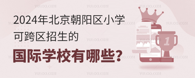2024年北京朝陽區小學可跨區招生的國際學校有哪些