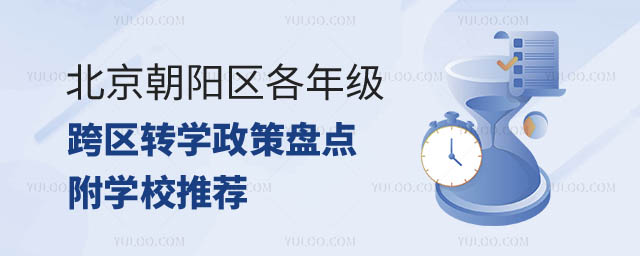 北京朝陽區各年級跨區轉學政策.jpg