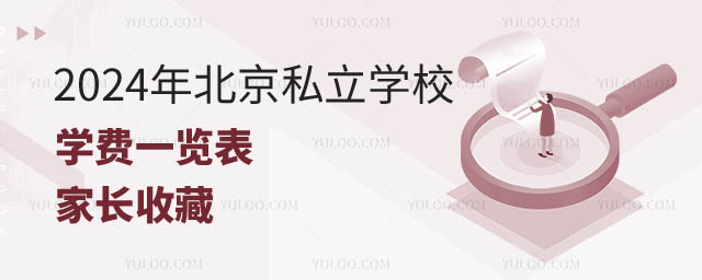 2024年北京私立學(xué)校學(xué)費(fèi).jpg