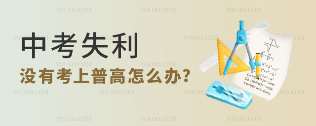 中考失利,沒有考上普高怎么辦