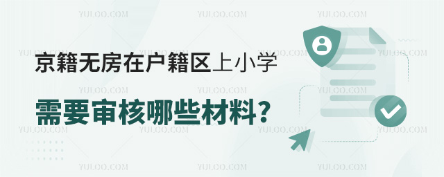 京籍無房在戶籍區上小學需要審核哪些材料