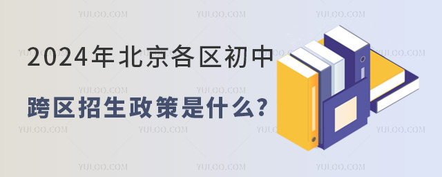 2024年北京初中跨區招生政策是什么