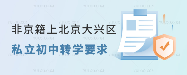 非京籍上北京大興區私立初中轉學要求