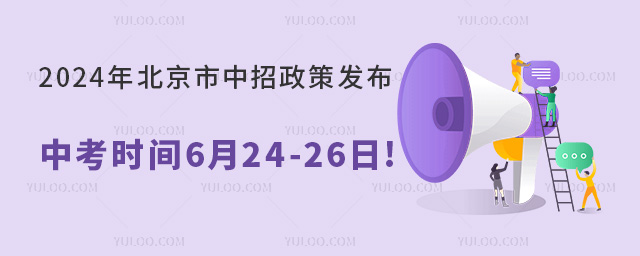 2024年北京市中招政策發布,中考時間6月24-26日!