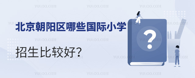 北京朝陽區國際小學招生
