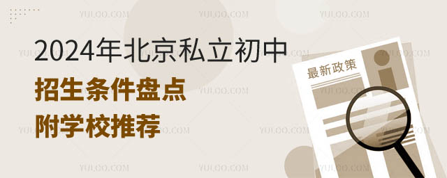 北京私立初中招生條件.jpg