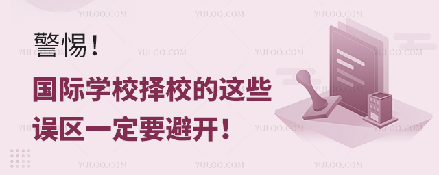 國際學(xué)校擇校的這些誤區(qū)一定要避開