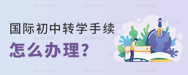 國際初中轉學手續(xù)怎么辦理