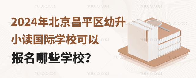 2024걱ƽ^(q)СxHW(xu)УԈ(bo)ЩW(xu)У