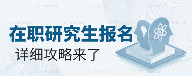 請接收!在職研究生怎么報(bào)名的詳細(xì)攻略來了.jpg