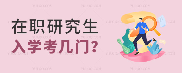 2024在職研究生入學考試到底考幾門?一文詳解!.jpg