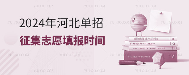 2024年河北單招征集志愿填報時間