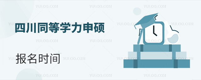 四川同等學力申碩報名時間