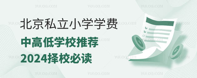 北京私立小學(xué)學(xué)費中高低推薦.jpg