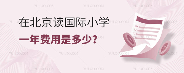2024年在北京讀國際小學一年費用是多少