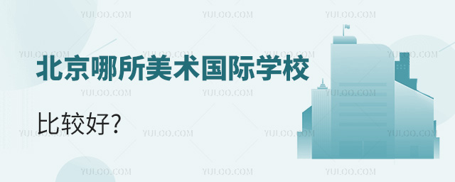 北京哪所美術國際學校比較好