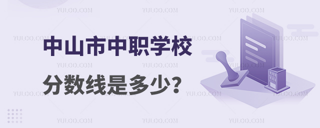 中山市中職學校分數(shù)線是多少?