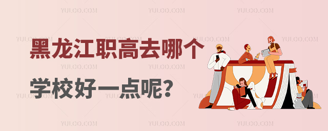 黑龍江職高去哪個學校好一點呢?