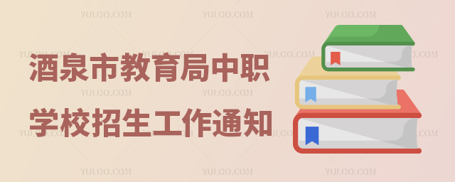 酒泉市教育局關于中等職業學校招生和培訓工作的通知