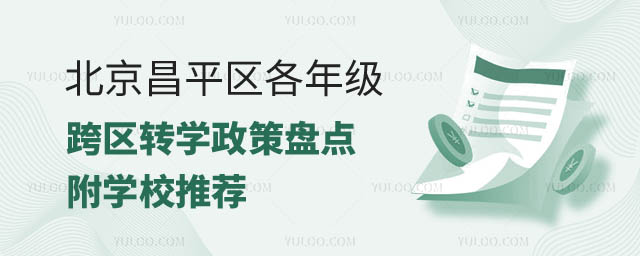 北京昌平區各年級跨區轉學政策.jpg