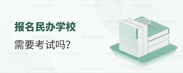 報名民辦學校需要考試嗎