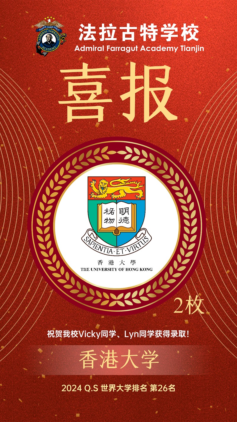 法拉古特學校天津校區錄取