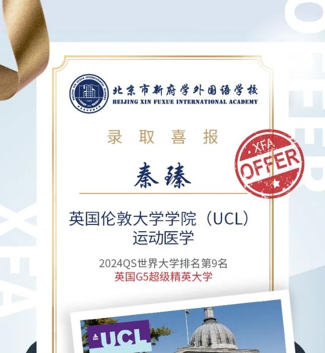 北京新府學外國語學校G5錄取喜報