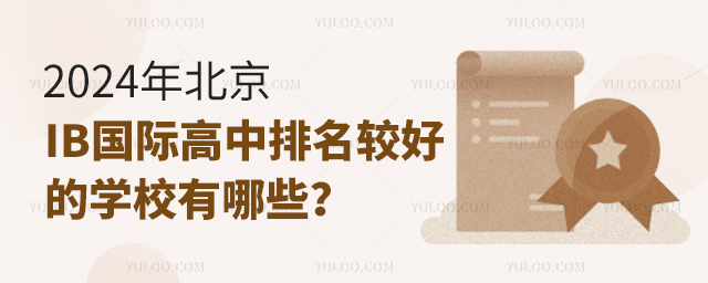 2024年北京IB國際高中排名較好的學校有哪些