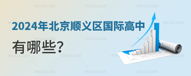 2024年北京順義區(qū)國(guó)際高中有哪些