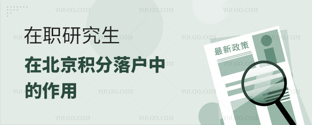 報考在職研究生北京積分落戶的作用