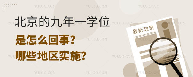 北京九年一學位是怎么回事.jpg