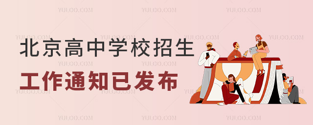 北京高中學校招生工作通知已發布53.jpg