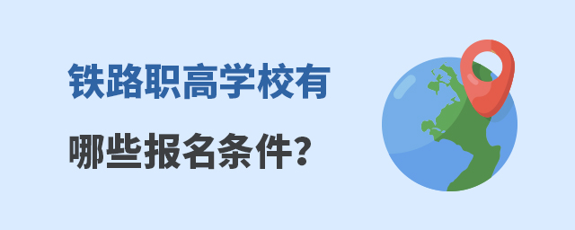 鐵路職高學(xué)校有哪些報名條件?