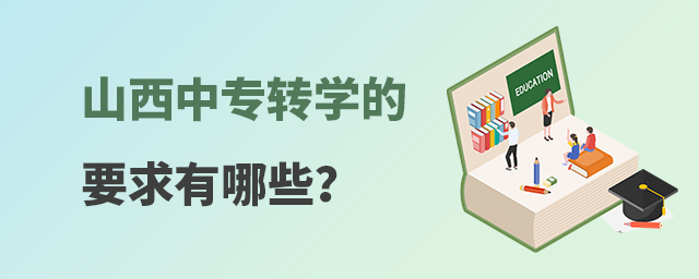 山西中專轉(zhuǎn)學的要求有哪些?